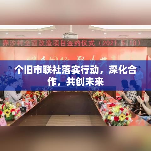 个旧市联社落实行动，深化合作，共创未来