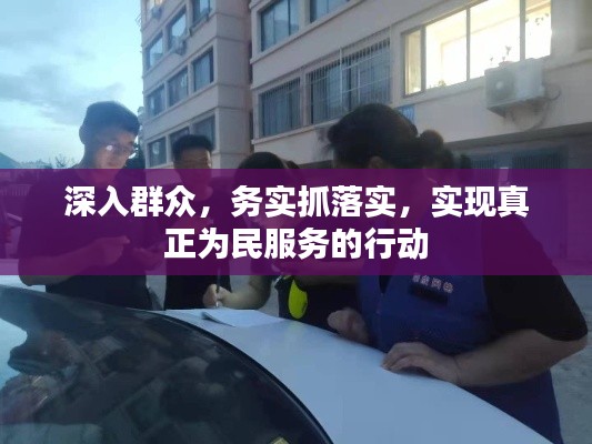 深入群众，务实抓落实，实现真正为民服务的行动