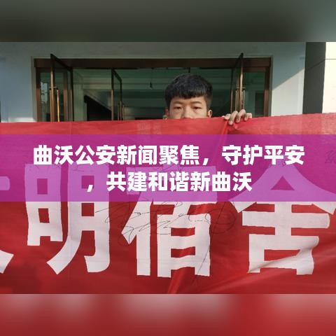 曲沃公安新闻聚焦，守护平安，共建和谐新曲沃