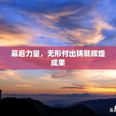 幕后力量，无形付出铸就辉煌成果