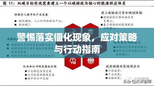 警惕落实僵化现象，应对策略与行动指南