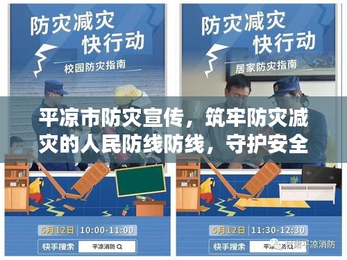 平凉市防灾宣传，筑牢防灾减灾的人民防线防线，守护安全家园