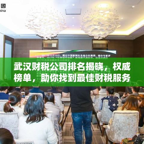 武汉财税公司排名揭晓，权威榜单，助你找到最佳财税服务伙伴！