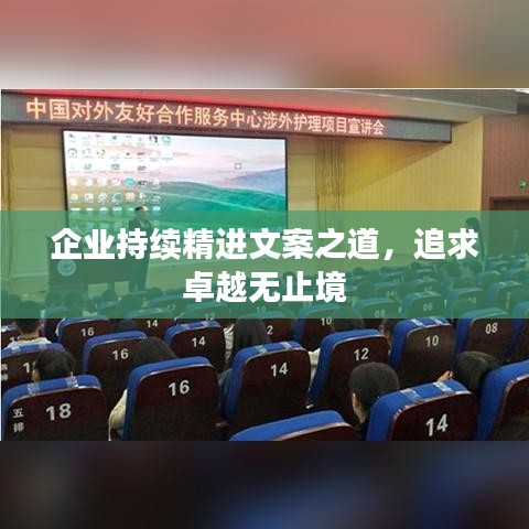企业持续精进文案之道，追求卓越无止境