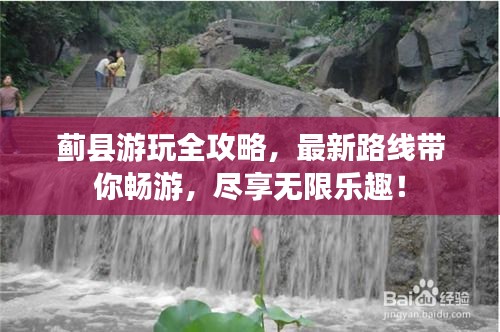 蓟县游玩全攻略，最新路线带你畅游，尽享无限乐趣！