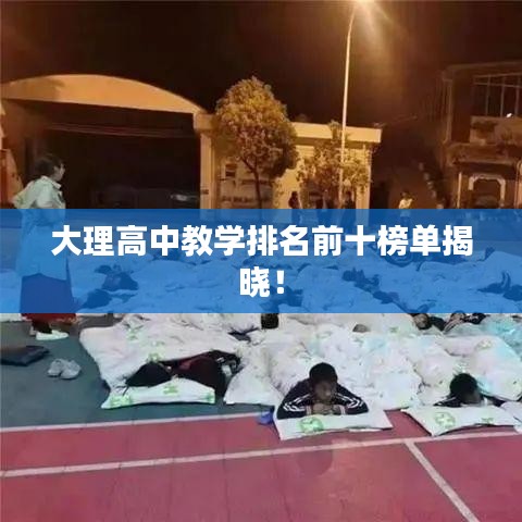 大理高中教学排名前十榜单揭晓！