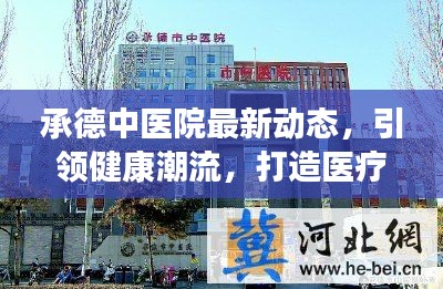 承德中医院最新动态，引领健康潮流，打造医疗新标杆