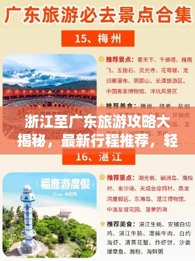 浙江至广东旅游攻略大揭秘，最新行程推荐，轻松畅游两省！