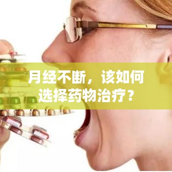 月经不断，该如何选择药物治疗？