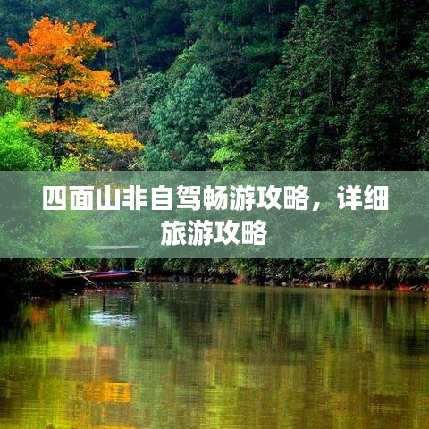 四面山非自驾畅游攻略，详细旅游攻略