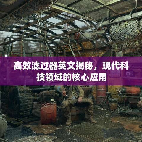高效滤过器英文揭秘，现代科技领域的核心应用