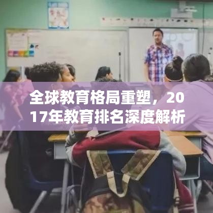全球教育格局重塑，2017年教育排名深度解析