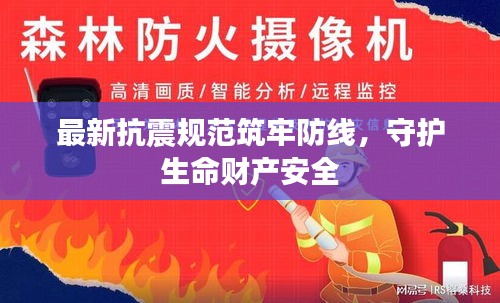 最新抗震规范筑牢防线，守护生命财产安全