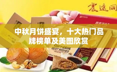 中秋月饼盛宴，十大热门品牌榜单及美图欣赏