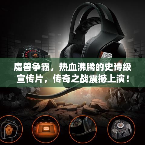 魔兽争霸，热血沸腾的史诗级宣传片，传奇之战震撼上演！