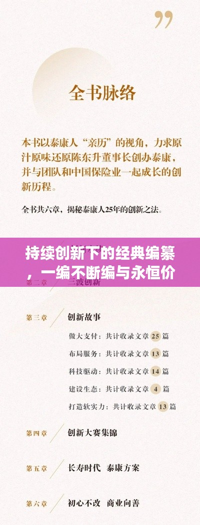 持续创新下的经典编纂，一编不断编与永恒价值探索