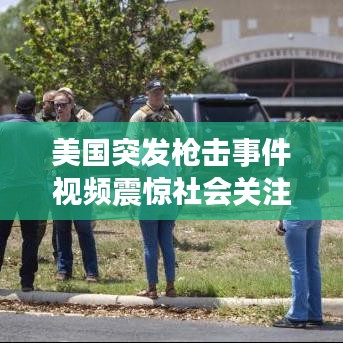 美国突发枪击事件视频震惊社会关注
