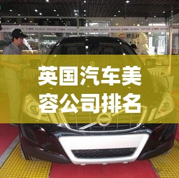 英国汽车美容公司排名TOP榜，专业养护你的座驾！