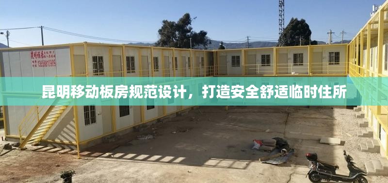 昆明移动板房规范设计，打造安全舒适临时住所