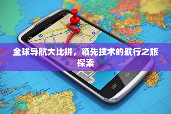 全球导航大比拼，领先技术的航行之旅探索