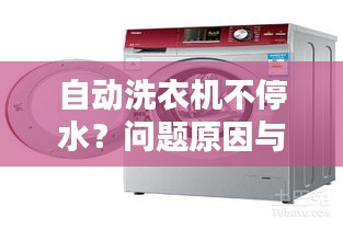 自动洗衣机不停水？问题原因与解决方法全解析