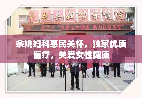 余姚妇科惠民关怀，独家优质医疗，关爱女性健康