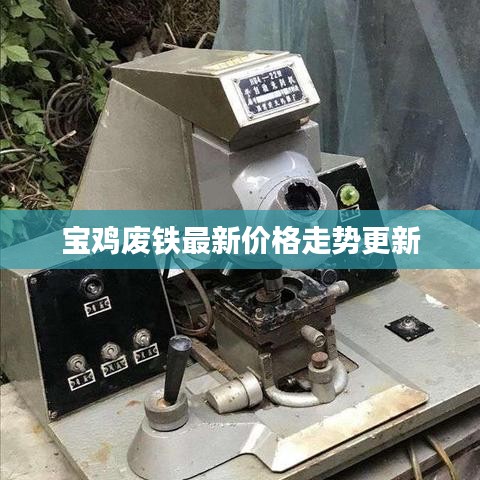 宝鸡废铁最新价格走势更新