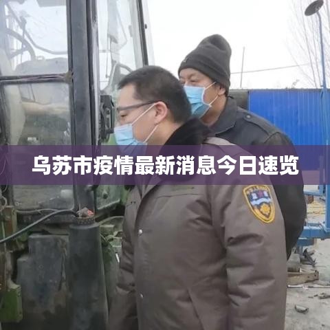 乌苏市疫情最新消息今日速览