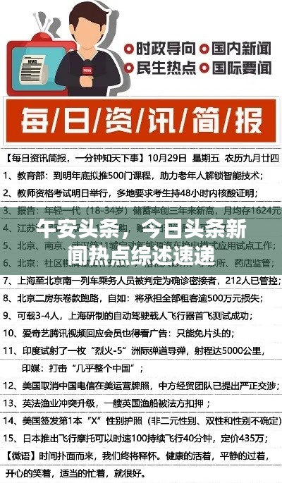 午安头条，今日头条新闻热点综述速递