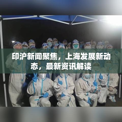 印沪新闻聚焦，上海发展新动态，最新资讯解读