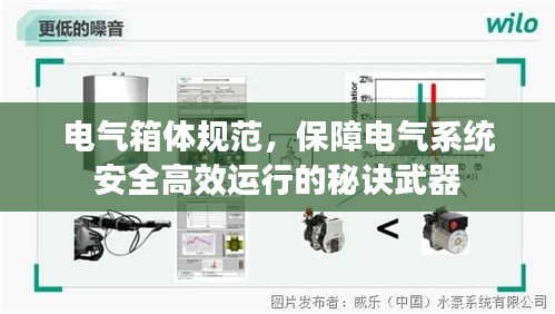 电气箱体规范，保障电气系统安全高效运行的秘诀武器