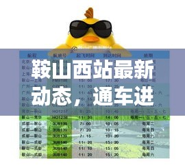 鞍山西站最新动态，通车进展及旅客出行指南