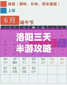 洛阳三天半游攻略，揭秘最佳行程安排