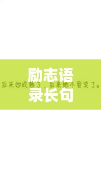 励志语录长句情话，唤醒激情与爱，温暖生活的每一刻