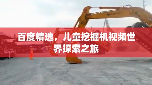 百度精选，儿童挖掘机视频世界探索之旅