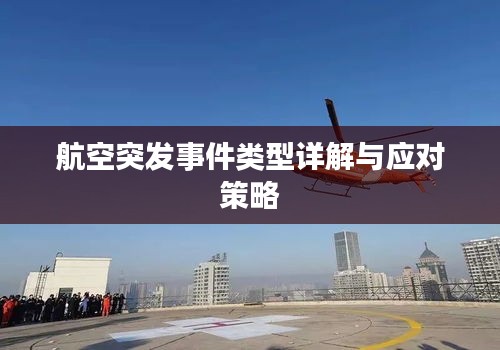 航空突发事件类型详解与应对策略