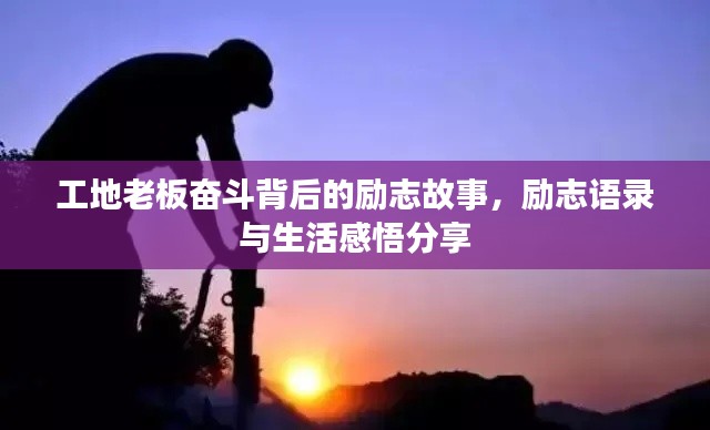 工地老板奋斗背后的励志故事，励志语录与生活感悟分享