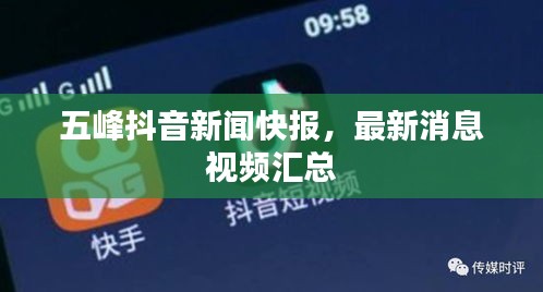 五峰抖音新闻快报，最新消息视频汇总