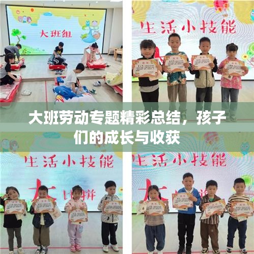 大班劳动专题精彩总结，孩子们的成长与收获