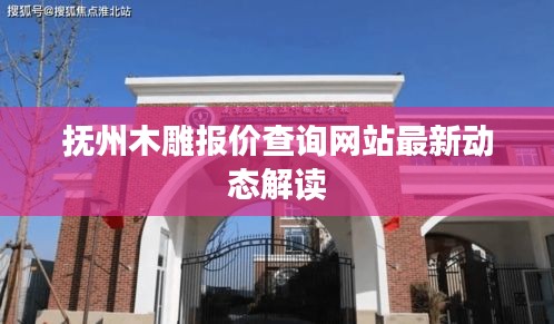 抚州木雕报价查询网站最新动态解读