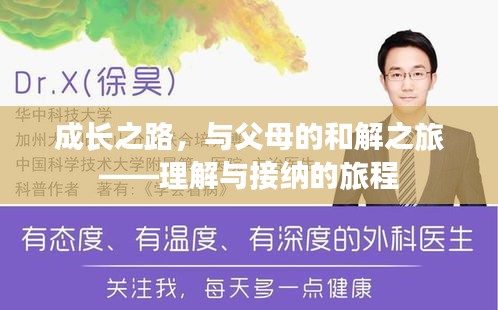 成长之路，与父母的和解之旅——理解与接纳的旅程