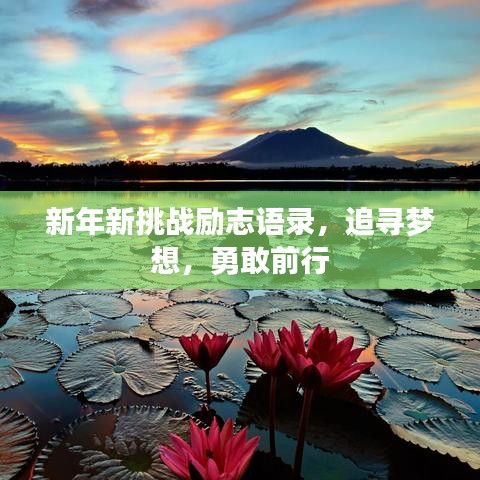 新年新挑战励志语录，追寻梦想，勇敢前行