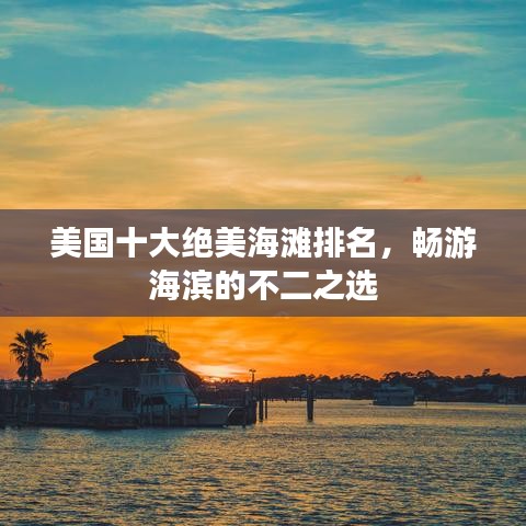 美国十大绝美海滩排名，畅游海滨的不二之选