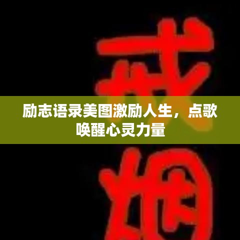 励志语录美图激励人生，点歌唤醒心灵力量