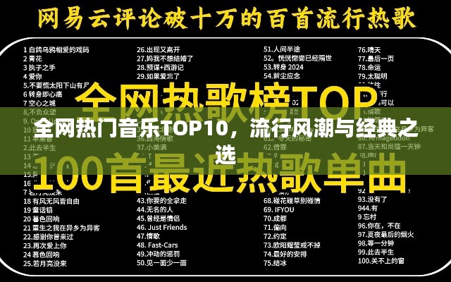 全网热门音乐TOP10，流行风潮与经典之选