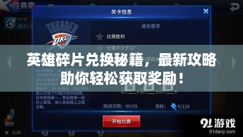 英雄碎片兑换秘籍，最新攻略助你轻松获取奖励！