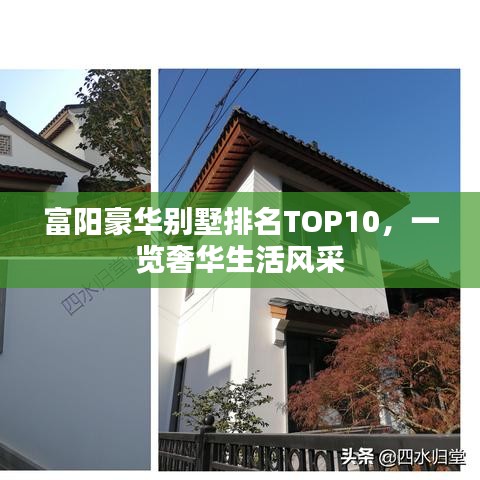 富阳豪华别墅排名TOP10，一览奢华生活风采