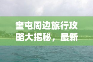 奎屯周边旅行攻略大揭秘，最新景点一网打尽！