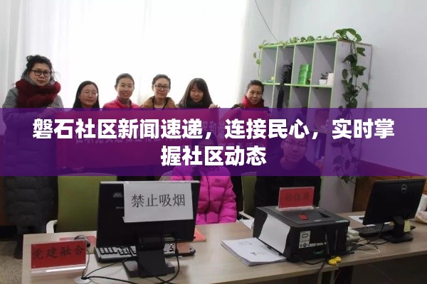磐石社区新闻速递，连接民心，实时掌握社区动态