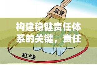 构建稳健责任体系的关键，责任落实不衰减